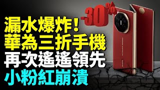 小粉紅們付出太多才醒 悟華為為何出搞笑產品？ [upl. by Netsew]