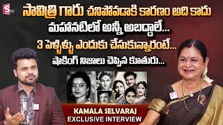 Kamala Selvaraj First Interview  Gemini Ganesan Daughter  Savitri Life Secrets  Telugu Interview [upl. by Ycnalc]