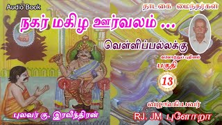 நகர் மகிழ ஊர்வலம் 🟡வெள்ளிப்பல்லக்கு  13 புலவர் கு இரவீந்திரன்thadagaimainthargal tamilaudiobook [upl. by Ybrik]