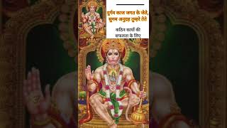 karya siddhi hanuman mantra कठिन कार्यो की सफलता के लिए karya siddhi mantra [upl. by Esil719]