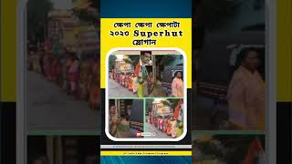 ক্ষেপা ক্ষেপা ক্ষেপাটা । Trinamool hit Slogan । tmcslogan shortvideo youtubeshorts viralshort [upl. by Haleeuqa]