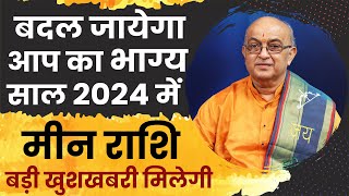 Meen Rashi 2024 ।। Meen Rashifal 2024 मीन वार्षिक राशिफल 2024।। Pisces 2024 [upl. by Hance]