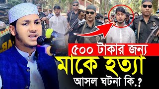 ৫০০ টাকার জন্য মায়ের জীবন শেষ।Jubayer Ahmad Tasrif Bangla Waz 2024।জুবায়ের আহমদ তাশরীফের নতুন ওয়াজ [upl. by Eniamraj]