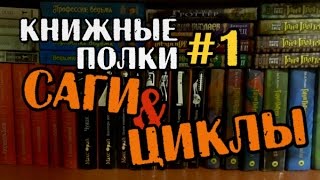 Книжные полки 1 САГИ и ЦИКЛЫ  ищу книгу нашла [upl. by Edialeda]