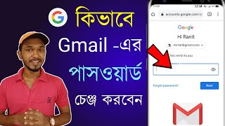 How To Change Gmail Password in Bengali  গুগল একাউন্টের পাসওয়ার্ড কিভাবে চেঞ্জ করবেন [upl. by Apilef49]