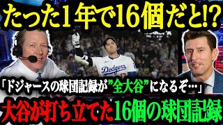 「たった１年でこれだけの伝説的記録を作るなんて！」大谷翔平がドジャース入団1年目で塗り替えた16個の球団記録【海外の反応】 [upl. by Kirat]