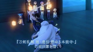 Touken Ranbu Kai Douden Chikashi Habera Umonora  official trailer 2 [upl. by Annaej]