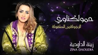 Zina Daoudia  Hamou Lagnaoui Official Audio  زينة الداودية  حمو لكناوي [upl. by Racso]