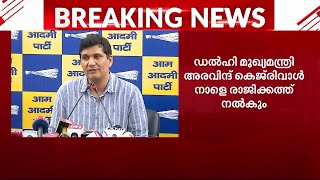 അടുത്ത ​ഡൽഹി മുഖ്യമന്ത്രിയാര് കെജ്‍രിവാൾ നാളെ രാജിക്കത്ത് കൈമാറുമെന്ന് AAP  Arvind Kejriwal [upl. by Rodmann731]