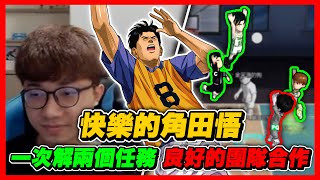 快樂的角田悟！一次解雙任務！｜良好的團隊合作遊戲啊！｜slamdunk｜【花枝丸灌籃高手】 [upl. by Aile]