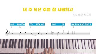 1분 편곡 내 주 되신 주를 참 사랑하고 𝙟𝙖𝙯𝙯 𝙫𝙚𝙧 🎹 [upl. by Raynah]