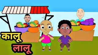 Kalu Lalu Cartoon Video  Injection wala cartoon [upl. by Comras]