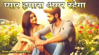 प्यार हमारा अमर रहेगा  Eternal love song Hindi love [upl. by Attenol]