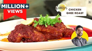 Kundapur style Chicken Ghee Roast  चिकन घी रोस्‍ट  Chicken Roast  Chef Ranveer Brar [upl. by Yerffoj]