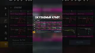 ОКУПАЕМЫЙ КРАФТ 🤯 standoff2 удача стандофф2 [upl. by Horatio]