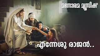 Ennesurajan  Vidwankutty  Manorama Music [upl. by Jemine]