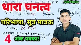 धारा घनत्व किसे कहते हैं  dhara ghanatv kise kahate hain  current density class 12 physics [upl. by Anihtyc]