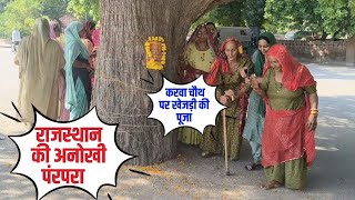 Bikaner में kherji के लिए हुई अनोखी पूजा  rajasthan today news  bikaner latest news [upl. by Etterraj166]