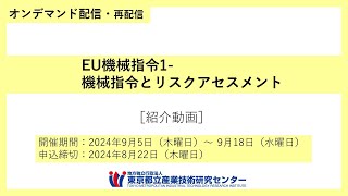 都産技研＜オンデマンド配信＞EU機械指令1機械指令とリスクアセスメント [upl. by Anitnatsnoc]