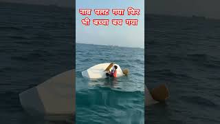 nao  boat  नाव  youtube viral shortvideos [upl. by Hanley435]