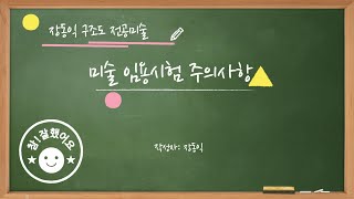 미술임용시험 전 주의사항과 챙겨야할 것들미술임용시험 전 주의사항과 챙겨야할 것들 [upl. by Haididej524]