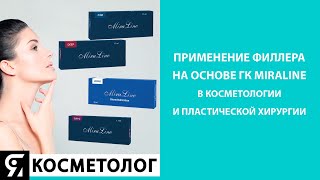 Применение филлера на основе ГК MiraLine в косметологии и пластической хирургии [upl. by Geerts]