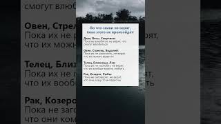 Во что знаки зодиака до последнего не верят психология гороскоп астрология рек [upl. by Alburga913]