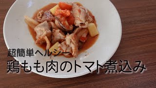 鶏もも肉のトマト煮込み [upl. by Yremrej813]