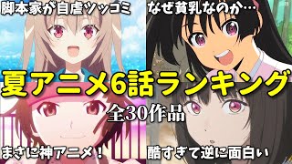 【全30作品】4話切りも…2024年夏アニメ6話感想ランキング。なろう系は全滅？ [upl. by Eillehs]