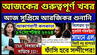 17 September 2024 Akashvani kolkata Live News।আকাশবাণী কলকাতা স্থানীয় সংবাদ।Today Akashvani newsLive [upl. by Assil792]