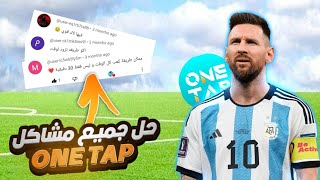 حل مشاكل تطبيق one tap🔥👌🏻 العب بيس على هاتفك الضعيف بكل سهولة ✅✨ [upl. by Iorio661]