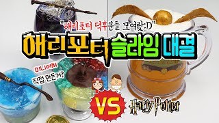 마법의 갬성 해리포터 슬라임 만들기 대결 │와우 직접 만든 미니어처 │놓치면 안돼 NG모음ㅋㅋㅋ │하루아루TV [upl. by Nauqaj305]