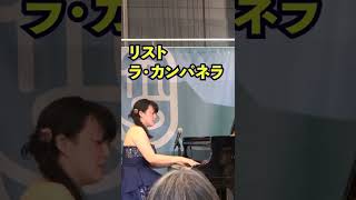 ラ・カンパネラ リスト【クラシック】shorts ピアニスト 近藤由貴 ミッドランドスクエア音楽祭La Campanella Liszt [upl. by Atnuahsal]