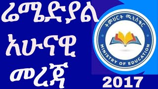 ረሜድያል 2017 አሁናዊ መረጃ [upl. by Assyn]