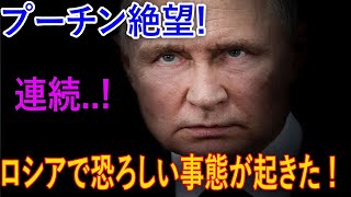 プーチンカウントダウン開始！ロシアの弾薬庫3か所を破壊 ロシアの基地が次々炎上 ICBM『サタン2』発射失敗でロシアの核脅威が消滅？｜JPN最新速報 [upl. by Anitan]