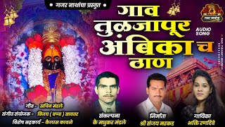 गाव तुळजापूर अंबिकाच ठाण  Gav Tuljapur Ambikach Than  Gajar Nathancha  Navratri Special [upl. by Yrot]