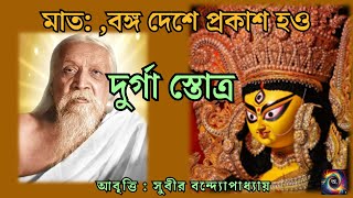 Mahalaya Special  দুর্গা স্তোত্র  DURGA STOTRA  HYMN TO DURGA  SRI AUROBINDO  Recitation 2024 [upl. by Haidabo639]