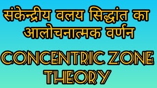 संकेन्द्रीय वलय सिद्धान्त का आलोचनात्मक वर्णन । Concentric Zone Theory  Hindi Notes [upl. by Nitsrek]