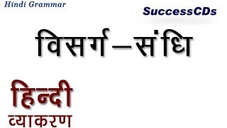 Learn Hindi Grammar  Visarga Sandhi विसरग संधि [upl. by Shadow]