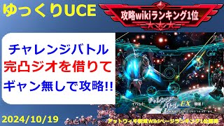 【ゆっくりUCE】チャレンジバトル！正攻法は厳しいので完凸ジオを借りて攻略！！ガンダムUCエンゲージ攻略 [upl. by Eckhardt]