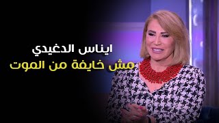 ايناس الدغيدي مش خايفة من الموت و عشت المساكنة قبل الجواز [upl. by Derek29]