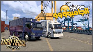 اشترينا عربيات جامبو وعدلناها وبوظنا الدنيا 😂🔥 محاكي الشاحنات  ETS2 [upl. by Nerrot657]