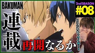 【BAKUMAN】バクマン。 2期 第8話 同時視聴 アニメリアクション BAKUMAN。 Season 2 Episode 8 Anime Reaction [upl. by Pitt111]