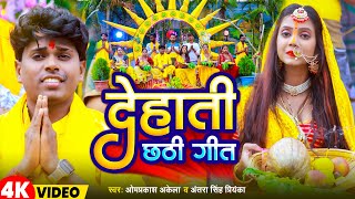 Video  देहाती छठ गीत  Om Prakash Akela Antra Singh Priyanka  Dehati Chhath Geet  New Song 2023 [upl. by Ahselak]