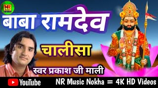 BABA RAMDEV CHALISA  बाबा रामदेव चालीसा प्रकाश माली [upl. by Llen]