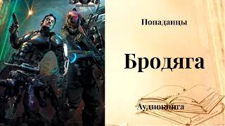 ПОПАДАНЦЫ  Бродяга [upl. by Gamali121]