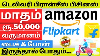 அமேசான் ampபிளிப்கார்ட் டெலிவரி பிரான்சீஸ் பிசினஸ்Delhivery Courier Franchise Business Ideas In Tamil [upl. by Hayilaa]