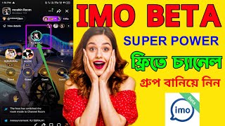 ফ্রিতে ইমু চ্যানেল গ্রুপ তৈরি করবেন কিভাবে  Imo Channel Group Create  imo group  imo team [upl. by Rednav]