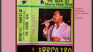 Ethiopian Music Oldies Tewodros Tadesse ቴዎድሮስ ታደሰ ማመኔን ልሽኘው [upl. by Lasyrc]