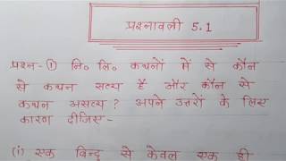 Class  9th अध्याय  5 यूक्लिड की ज्यामिती का परिचय प्रश्नावली 51 [upl. by Connelley]